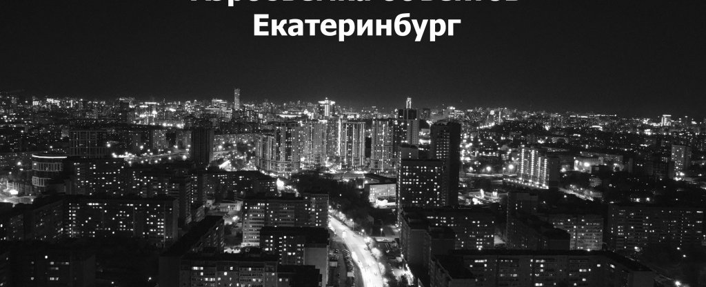 Аэросъёмка ваших объектов,  Екатеринбург mihailrps@icloud.com,  - Фото с квадрокоптера