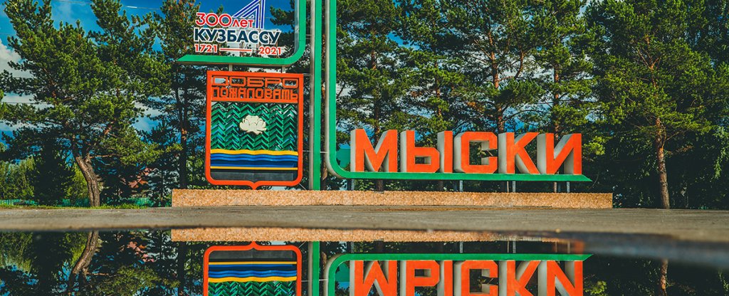 город Мыски 2022, Мыски - Фото с квадрокоптера