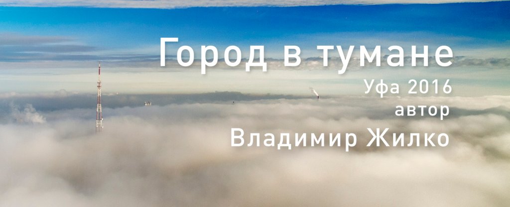 Город в Тумане Уфа 2016, Уфа - Фото с квадрокоптера