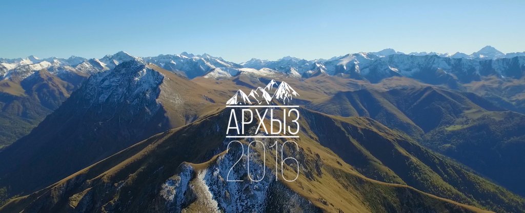 Архыз 2016 / Aerial Arkhyz / Аэросъемка / RC-Park, Краснодар - Фото с квадрокоптера