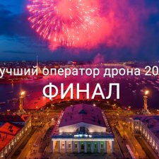 Финалисты конкурса Лучший оператор дрона 2017