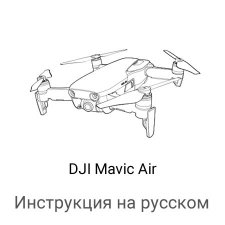 Инструкция на русском для квадрокоптера DJI Mavic Air