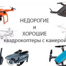 Недорогие и хорошие квадрокоптеры с камерой